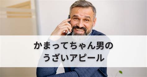 かまってちゃんな男性の特徴とは？ かまってちゃん男性への対。